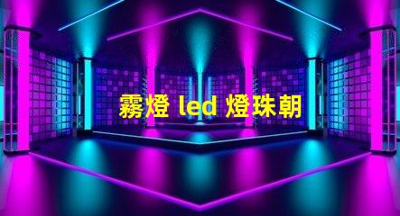 霧燈 led 燈珠朝向